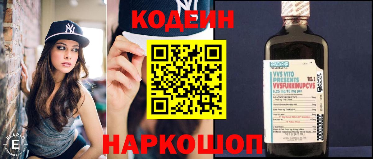 Codein напиток Lean (лин)  Вход с VPN  Советск 
